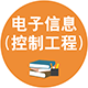 0854 電子信息（控制工程）